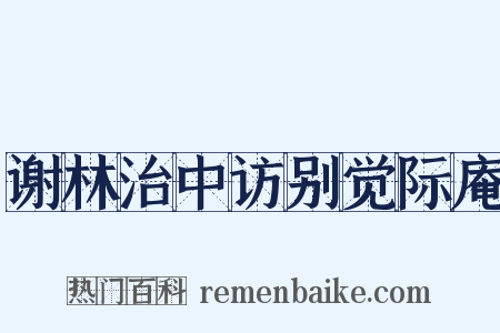 谢林治中访别觉际庵是什么意思的图片